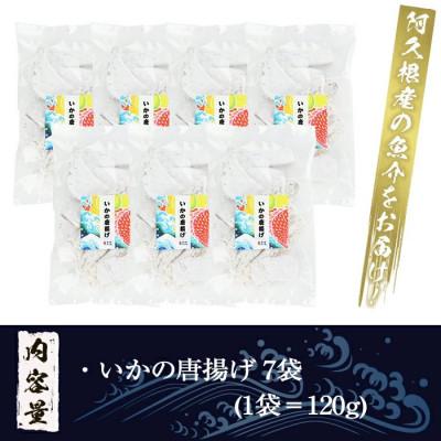 ふるさと納税 阿久根市 鹿児島県産!いかの唐揚げ(計840g・120g×7袋)【まちの灯台阿久根】a-12-215-z |  | 02