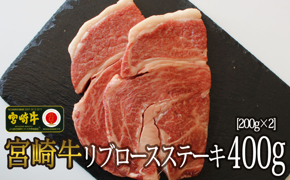 【宮崎牛】リブロース ステーキ カット 200g×2 計400g [マルミヤストア 宮崎県 美郷町 31ag0067] 肉 牛 牛肉 焼肉 ロース 黒毛 和牛 国産 A4 A5 冷凍 真空