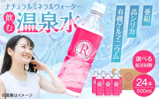 【全6回定期便】天然温泉水 RYUSEKI 500ml×24本 水 天然水 温泉水 ミネラルウオーター 防災 長期保存 定期便 日田市 / 株式会社竜石[ARCD006]