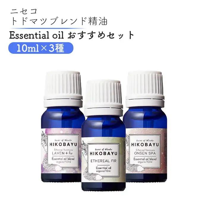 ニセコトドマツ精油 Essential oil 人気の香りセット10ml×3種【20008】