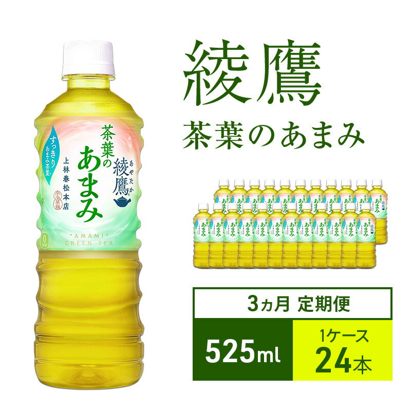 【ふるさと納税】お茶 定期便 3ヵ月 綾鷹 茶葉のあまみ 525ml 1ケース 24本 ドリンク 飲み物 飲料 水分 水分補給 茶 緑茶 国産 抹茶 日本茶 水だし 玉露 ペットボトル 箱買い 箱 ケース 兵庫 兵庫県 明石 明石市 定期 3回