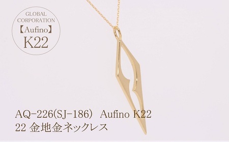 Aufino 22K 22金 ネックレス ジュエリー アクセサリー 地金 ゴールド 人気 おすすめ レディース  山梨県 甲斐市 AQ-226 SJ-186