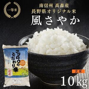 2025年産【南信州高森産】長野県オリジナル米「風さやか」玄米10kg