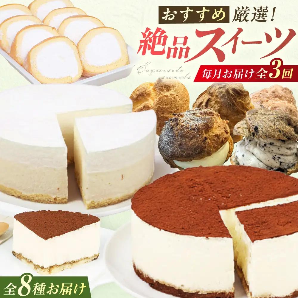 【3回定期便】厳選スイーツ定期便 広川町 / イートウェル株式会社[AFAK314]