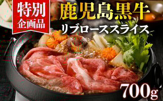 【特別企画】KH-201鹿児島黒牛リブローススライスセット700g