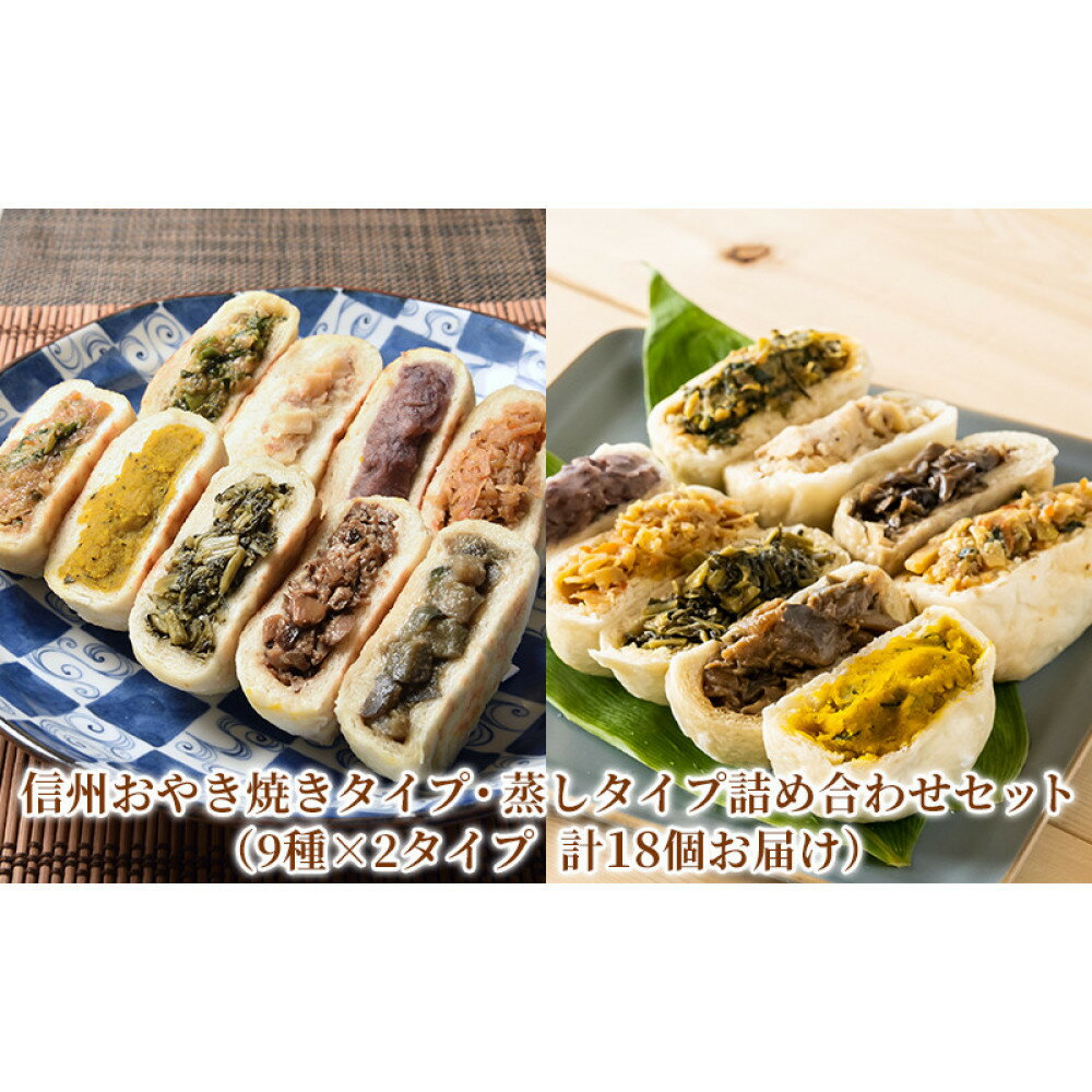 【ふるさと納税】信州おやき焼・蒸セット（9種×2タイプ　計18個お届け）