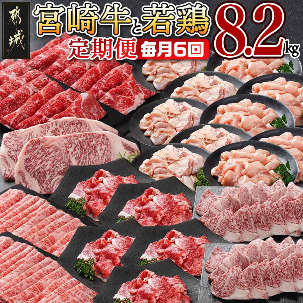 【ふるさと納税】≪全6回定期便≫宮崎牛と宮崎県産若鶏の定期便8.2kg - 肉 定期便 6ヶ月連続 ブランド牛 宮崎牛 モモスライス サーロインステーキ 肩ローススライス 焼肉 こま切れ 国産鶏 カット済 送料無料 TAD6-I601 【宮崎県都城市は2年連続ふるさと納税日本一！】