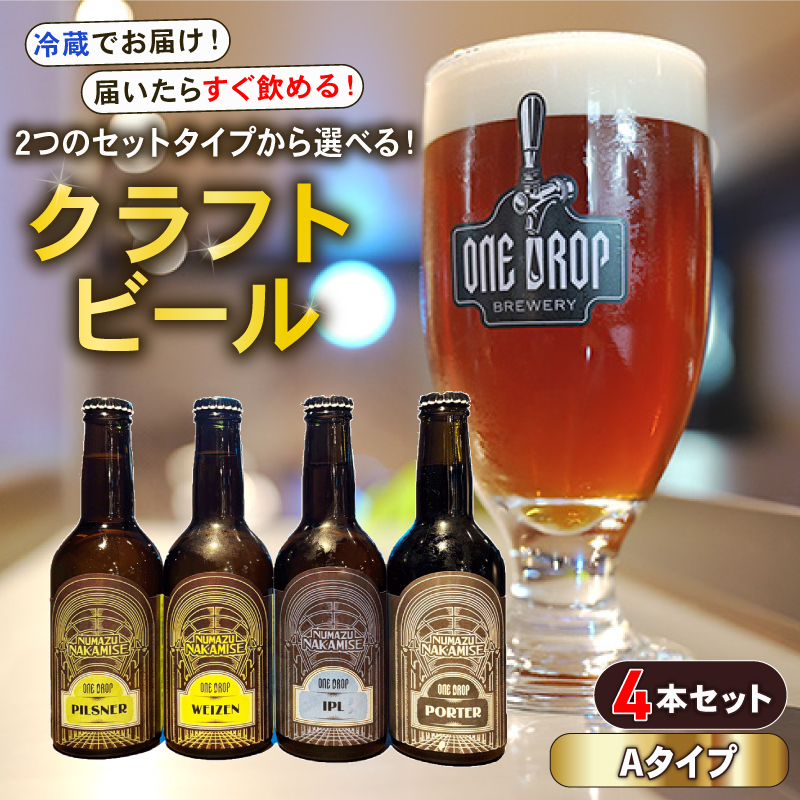 クラフトビール 4本 セット 冷蔵 でお届け 届いてすぐ飲める！ 地酒 静岡県 沼津市 ワンドロップ 【Aタイプ】