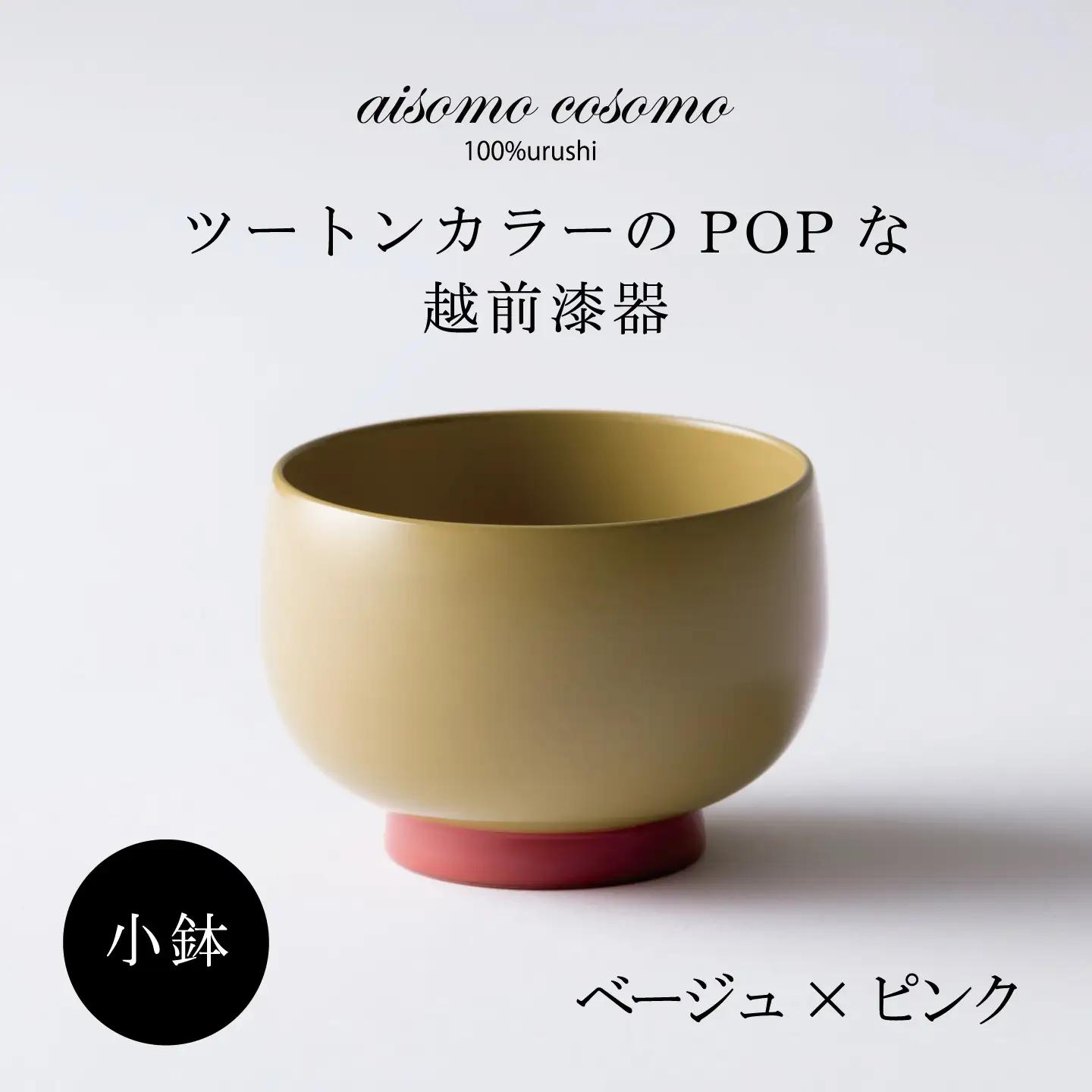 aisomo cosomo 小鉢　食卓を彩る小鉢＜100%天然漆＞【老舗塗師屋創業230年】ベージュ×ピンク