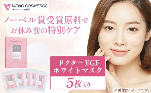 【ノーベル賞受賞原料”EGF”配合】ドクターEGF ホワイトマスク（5枚入） / フェイスパック ダメージケア 保湿 エイジング ビタミンC 小じわ 乾燥 ヒアルロン酸 セラミド コラーゲン しっとり / 亀山市 / ヴィーヴィック化粧品株式会社[AMBS009]