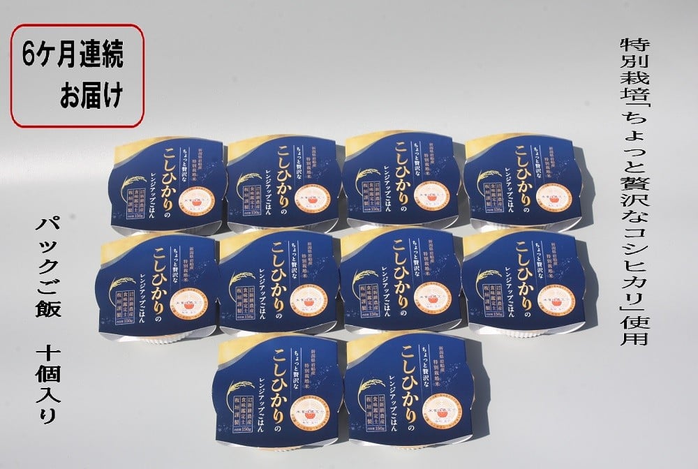 【令和7年産米】【定期便：6ヶ月お届け】簡単便利！ちょっと贅沢な 新潟県村上市岩船産 コシヒカリ パックご飯 150g×10個×6ヶ月 1039040　毎月 届く 特別栽培米 一等米 農家直送 備蓄