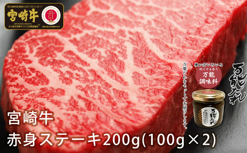 【ふるさと納税】宮崎牛 赤身ステーキ 200g＆万能だれ140g セット モモステーキ モモ ステーキ ステーキ肉 赤身 赤身肉 牛肉 肉 お肉 精肉 国産牛 黒毛和牛 和牛 ブランド牛 かけダレ 和えダレ 調味料 焼肉 BBQ アウトドア キャンプ グランピング 宮崎県 高千穂町 送料無料