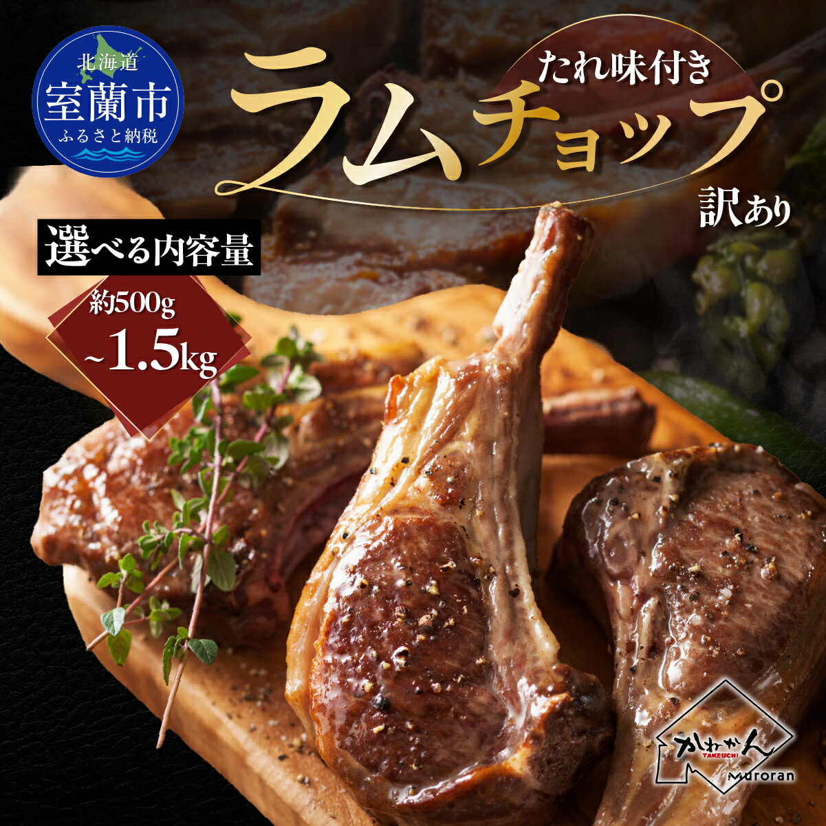 【ふるさと納税】たれ味付き訳ありラムチョップ 選べる容量 500g / 700g / 1kg / 1.5kg 【 ふるさと納税 人気 おすすめ ランキング 訳あり ラムチョップ ラム ジンギスカン 味付き 仔羊 羊肉 肉 肉厚 BBQ 焼肉 北海道 室蘭市 送料無料 】