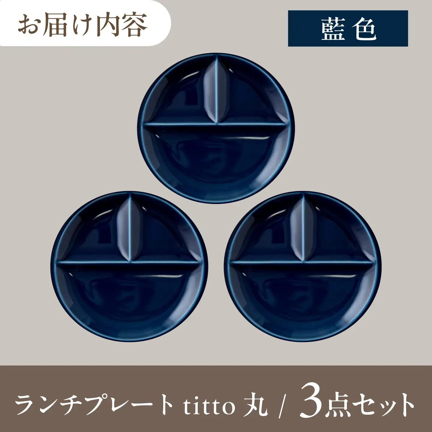 【美濃焼】 ランチプレート titto 丸 藍色 3枚 瑞浪市 / JS企画 / 小田陶器 食器 プレート 仕切り皿 おしゃれ[AZAZ369]