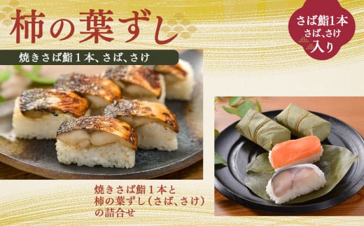 焼さば鮨 （ 1本 ）・ 柿の葉寿司 （ さば 4個 ・ さけ 4個 ） |  和食 すし 寿司 スシ お寿司 おすし オスシ 柿の葉ずし 海鮮 魚介 吉野 さば さけ 鯖 鮭 お土産  冷蔵 お取り寄せ 食べ比べ グルメ 総菜 名産 特産品 郷土 株式会社中谷本舗 奈良県 上北山村