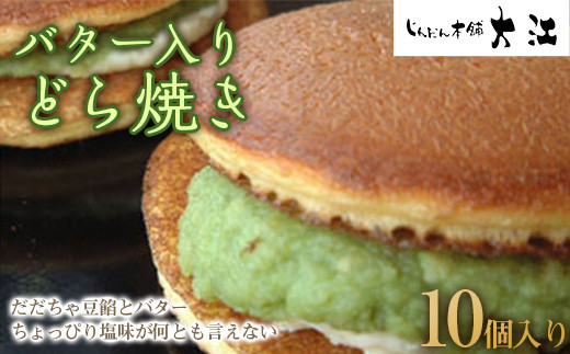 バター入りどら焼き 10個入 『じんだん本舗大江』 スイーツ 菓子 ずんだ 山形県 南陽市 [1732]