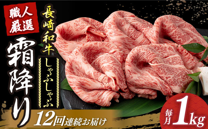 長崎和牛 霜降り肉 約1kg しゃぶしゃぶ用