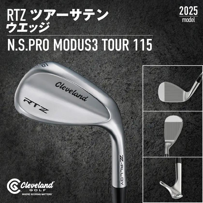 RTZ ツアーサテン ウエッジ【MODUS3/115/58度/Mid/S】《2025年モデル》〔DI-C710-58M〕_(都城市) ゴルフクラブ　ダンロップ　クリーブランド　RTZ　ウエッジ　ツアー
