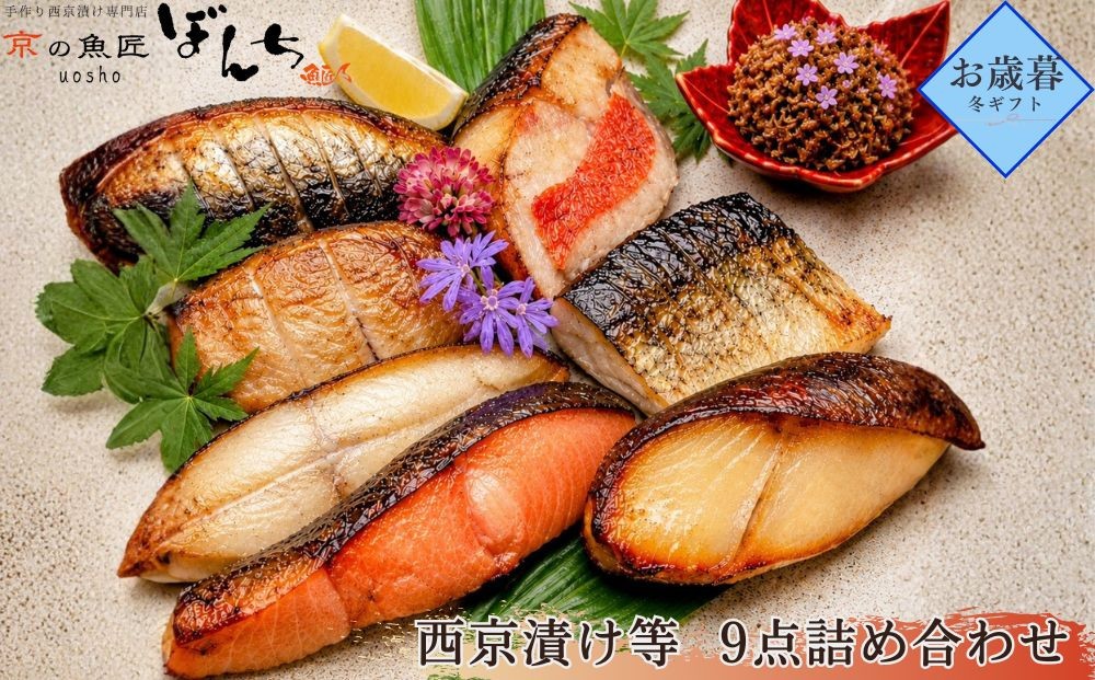 
                  ＜お歳暮・冬ギフト＞【京の魚匠 ぼんち】手作り西京漬け等 9点詰め合わせ［ 京都 西京漬け 味噌漬 減塩 無添加 魚 簡単 便利 人気 おすすめ お取り寄せ 通販 送料無料 ふるさと納税 ］
                