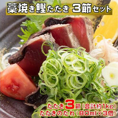 【ふるさと納税】 藁焼き かつおたたき 鰹たたき カツオたたき 3節セット 約 1kg 高知県 黒潮町 土佐佐賀水産 わら焼き タタキ 鰹 カツオ 刺身 半解凍 調理用 冷凍 海鮮 魚介類 土佐 高知県 黒潮町
