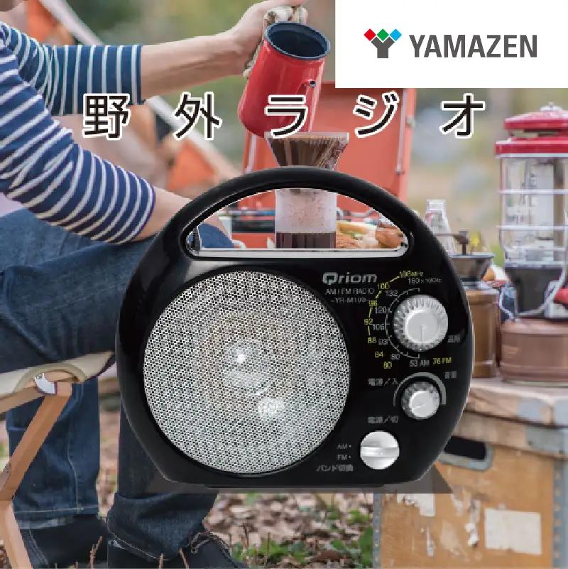 山善 YAMAZEN 野外ラジオ ポータブルラジオ (AM/FM)　防塵・防まつ仕様　YR-M100(B) 【kt114-046】