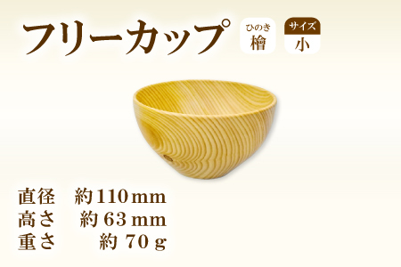 Hikimi 森の器 ヒノキのフリーカップ (小) 110【径:約110mm 高:約63mm 約70g 1個 食器 木製食器 器 お椀 茶碗 小鉢 民芸品 工芸品 木工品 手作り 木の温もり】