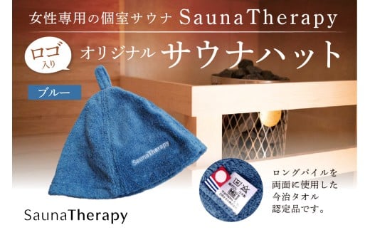 女性専用の個室サウナ【SaunaTherapy】ロゴ入りオリジナルサウナハット[1点]【ブルー】【 サウナ ハット オリジナル SaunaTherapy 女性専用 個室サウナ 今治 タオル ロングパイル 】