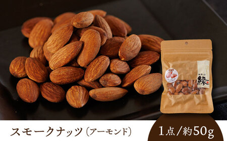 【12回定期便】スモークナッツ アーモンド 3パック 【燻製工房 縁】 おつまみ ミックスナッツ  アーモンド  燻製 [ZBF044]