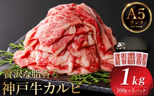 神戸牛 カルビ焼肉 1kg（200g×5パック）【帝神志方ミート】