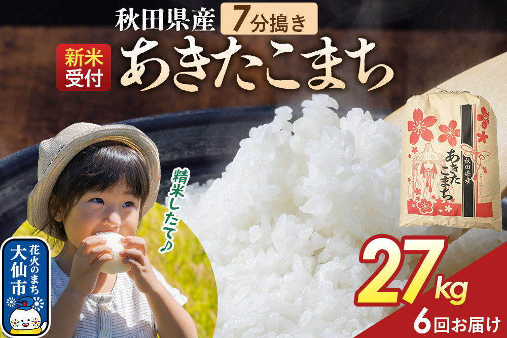 《令和8年産新米予約》 《定期便6ヶ月》【7分搗き】あきたこまち 27kg 秋田県産 こまちライン 秋田県 大仙市産 [秋田 お米 米どころ あきたこまち こまちライン]