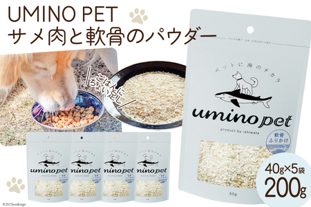 UMINO PET サメ肉と軟骨のパウダー 計200g（40g×5） [石渡商店 宮城県 気仙沼市 20563973] ペットフード ドッグフード 犬 いぬ 犬用 ペット おやつ オヤツ トッピング サメ 鮫 感想