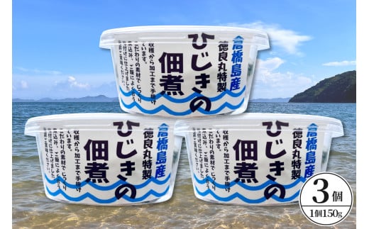 倉橋島産　ひじきの佃煮　150ｇ×3個