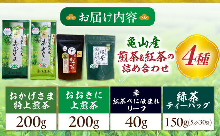 亀山茶 4種セット（煎茶・紅茶）[AMAH004] 和紅茶