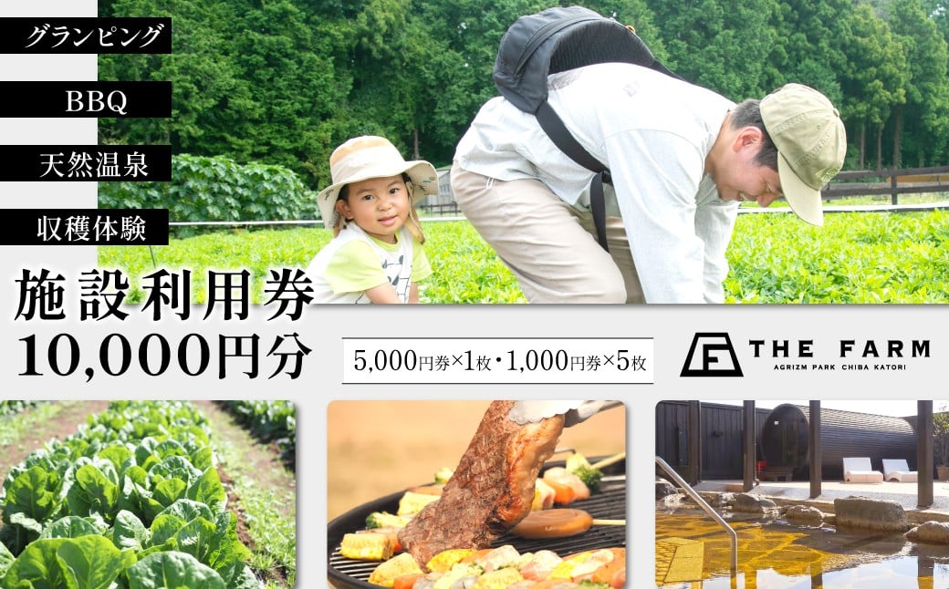 
            BBQやキャンプなども楽しめる複合施設 THE FARM利用券 10,000円分 KTRC007
          