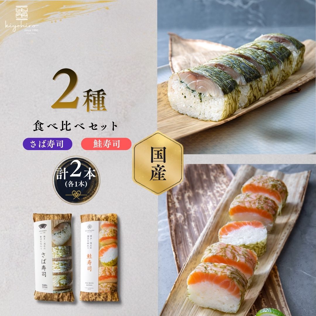 【ふるさと納税】さば寿司・鮭寿司 食べ比べ セット 各約285g 8貫 計2本 押し寿司 冷凍 清広食品 | 鯖 さば サバ 鮭 シャケ サーモン 寿司 棒寿司 海鮮 詰め合わせ おつまみ 晩酌 ギフト 贈答 お中元 お歳暮 福岡県 須恵町