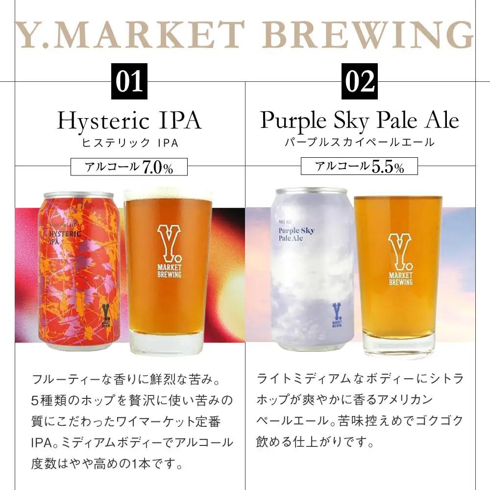 Y.MARKET BREWING  毎月6本【3カ月定期便】 定番・限定詰め合わせセット ギフトやプレゼントにも！