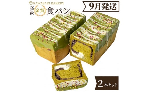 ＜9月発送＞高級食パン プレミアムシリーズ 抹茶あずき＆マスカルポーネ食パン 2本セット