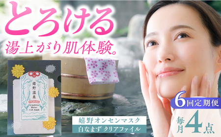 6回定期便 スキンケア 嬉野オンセンマスク スキンケア 美容マスクNCV105 