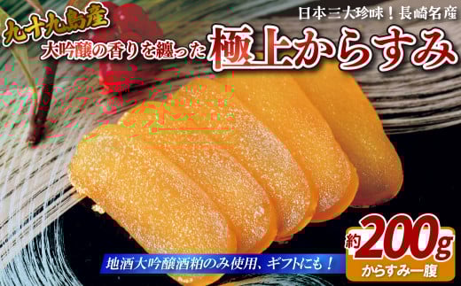 九十九島からすみ(大吟醸仕込み)