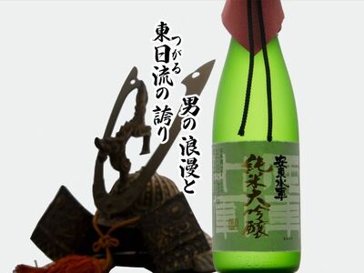 日本酒 純米大吟醸 安東水軍 720ml ×1本 お酒 酒 地酒 純米大吟醸酒 フルーティー フルーティーな日本酒 清酒 アルコール ギフト プレゼント 贈答 男性 女性 送料無料 青森 青森県 鰺ヶ