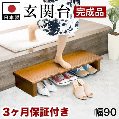 ふるさと納税 海南市 天然木 玄関台 幅90cm AKU1012933