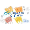 【ふるさと納税】くずバー12本(いちご・みかん・はちみつレモン・ミックス) | 茨城県 龍ケ崎市 くずもち 溶けないアイス あいす プレゼント スイーツ アイスバー シャーベット デザート お菓子 いちご みかん はちみつレモン ミックス ご褒美 セット 人気 ぷるぷる 1378568