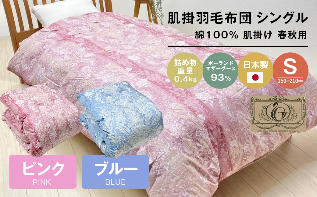 
            ポーランドマザーグース93％ 80超長綿 肌掛羽毛 400g SL 80マザー04 （ピンク・ブルー）
          