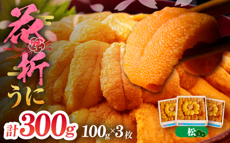 【数量限定】花折うに 豪華100g×3枚セット(松)_H0009-007