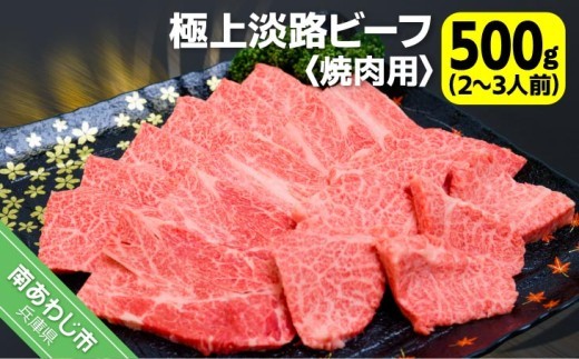 
                  吉田精肉店の極上淡路ビーフ 焼肉用（約500g）2～3人前
                