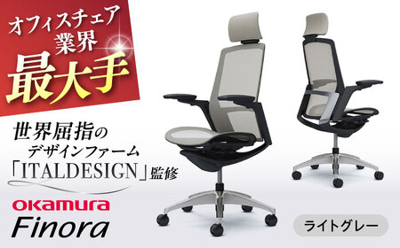 【ライトグレー】オフィスチェア オカムラ 【フィノラ】 / チェア オフィスチェア ワークチェア チェア オフィスチェア ワークチェア  【株式会社オカムラ】 [AKAA009-4]