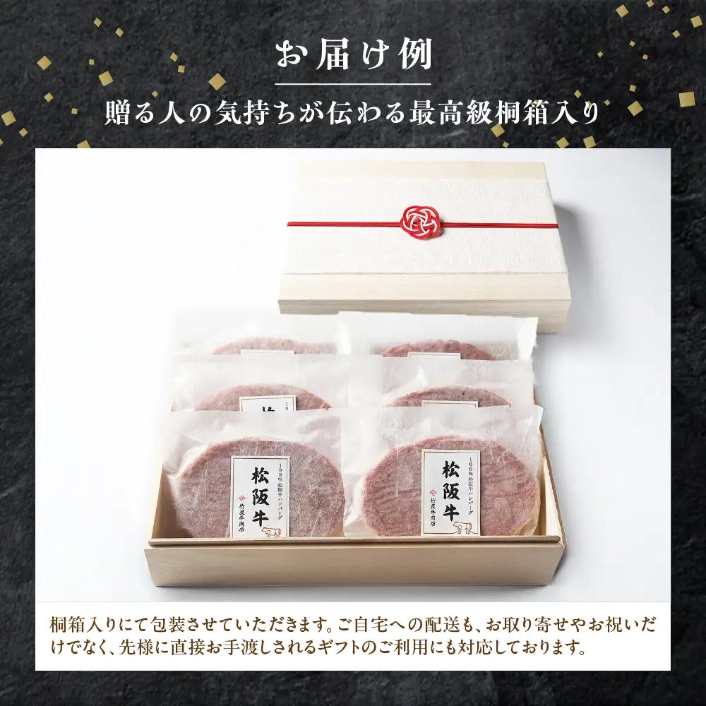 【桐箱入り】松阪牛ハンバーグ　140ｇ×6個 松阪牛