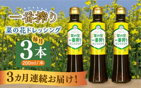 【全3回定期便】菜の花 一番搾り ドレッシング 3本【農事組合法人　湊営農組合】 [ABAQ076] 