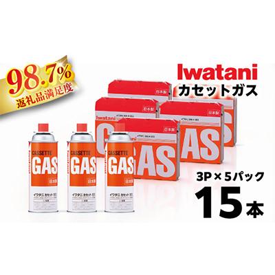 ふるさと納税 近江八幡市 イワタニ　カセットガス　CB缶　カセットボンベ　3P　5パックセット