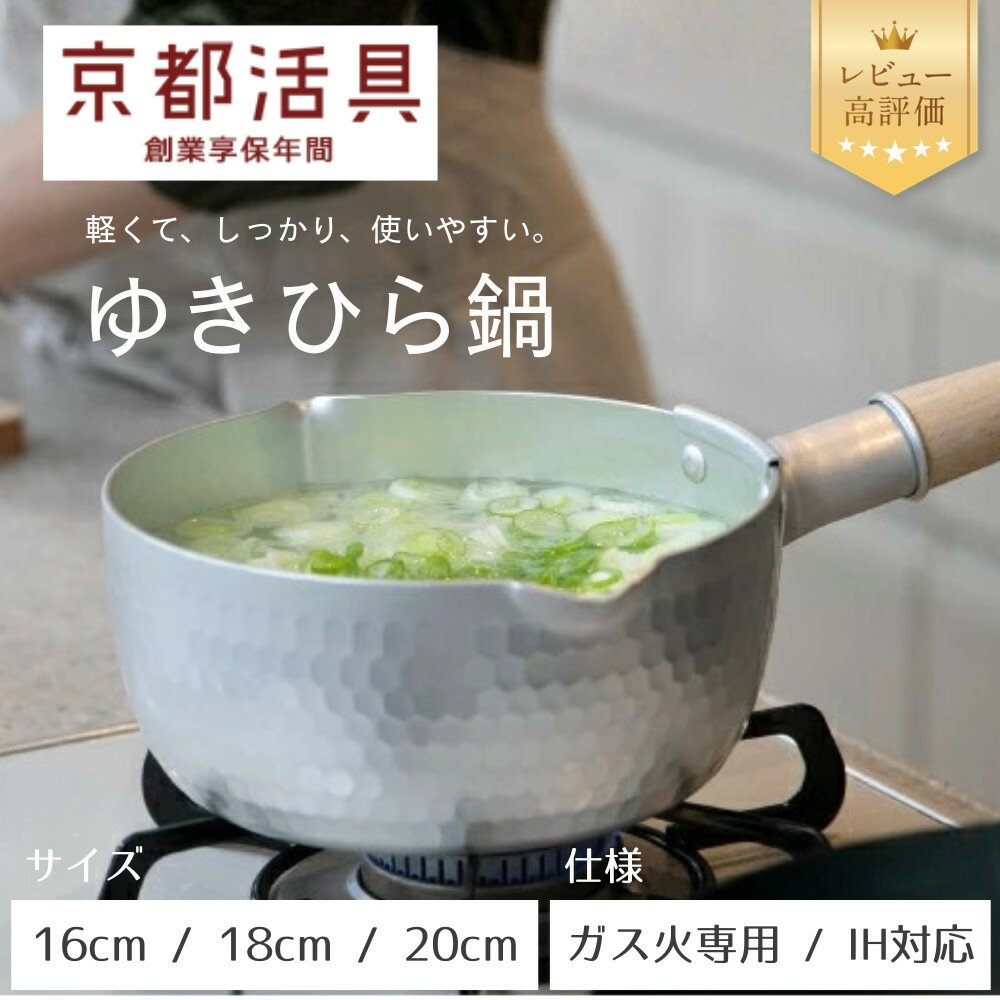 【ふるさと納税】【京都活具】ゆきひら鍋（ガス火専用 / IH対応）（16cm,18cm,20cm） [ 京都 キッチン用品 家庭用品 ブランド 片手鍋 人気 おすすめ 軽量 保温性 耐久性 鍋 調理器具 お取り寄せ 通販 送料無料 ふるさと納税 ]